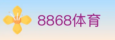 8868体育 logo